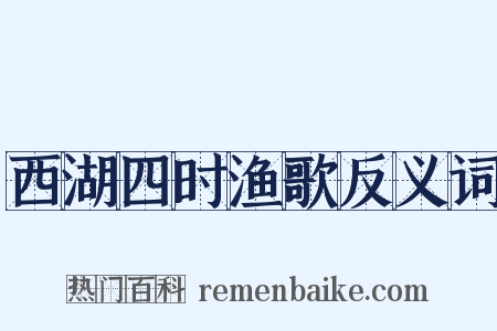 西湖四时渔歌反义词是什么意思的图片